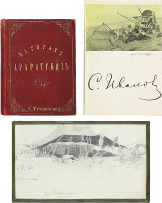 Иванов Сергей Васильевич. Куртинская «чадра» - палатка у становища Сар-Дар-Булак 
